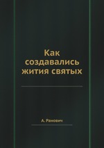 Как создавались жития святых