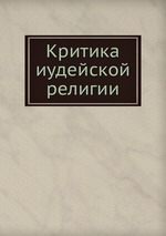 Критика иудейской религии