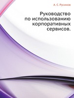 Руководство по использованию корпоративных сервисов