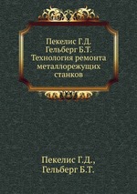 Пекелис Г.Д. Гельберг Б.Т. Технология ремонта металлорежущих станков