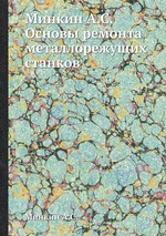 Минкин А.С. Основы ремонта металлорежущих станков