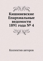 Кишиневские Епархиальные ведомости 1891 года № 4