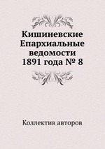 Кишиневские Епархиальные ведомости 1891 года № 8