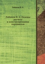 Лобанов Н. А. Основы расчета и конструирования парашютов