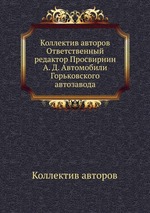 Коллектив авторов Ответственный редактор Просвирнин А. Д. Автомобили Горьковского автозавода