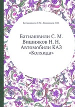 Батиашвили С. М. Вишняков Н. Н. Автомобили КАЗ «Колхида»