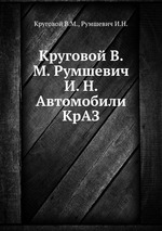 Круговой В. М. Румшевич И. Н. Автомобили КрАЗ