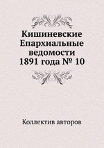 Кишиневские Епархиальные ведомости 1891 года № 10