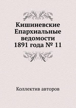 Кишиневские Епархиальные ведомости 1891 года № 11