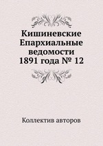 Кишиневские Епархиальные ведомости 1891 года № 12