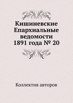 Кишиневские Епархиальные ведомости 1891 года № 20