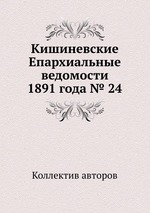 Кишиневские Епархиальные ведомости 1891 года № 24