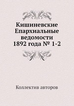 Кишиневские Епархиальные ведомости 1892 года № 1-2