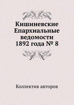 Кишиневские Епархиальные ведомости 1892 года № 8