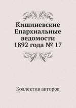 Кишиневские Епархиальные ведомости 1892 года № 17