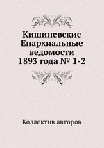 Кишиневские Епархиальные ведомости 1893 года № 1-2