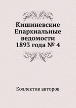 Кишиневские Епархиальные ведомости 1893 года № 4