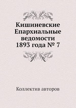 Кишиневские Епархиальные ведомости 1893 года № 7