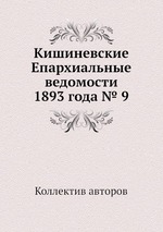 Кишиневские Епархиальные ведомости 1893 года № 9