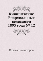 Кишиневские Епархиальные ведомости 1893 года № 12