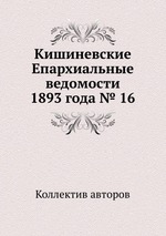 Кишиневские Епархиальные ведомости 1893 года № 16