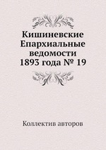 Кишиневские Епархиальные ведомости 1893 года № 19