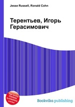 Терентьев, Игорь Герасимович