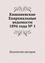 Кишиневские Епархиальные ведомости 1894 года № 1