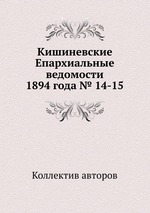 Кишиневские Епархиальные ведомости 1894 года № 14-15