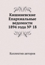 Кишиневские Епархиальные ведомости 1894 года № 18