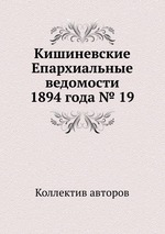 Кишиневские Епархиальные ведомости 1894 года № 19