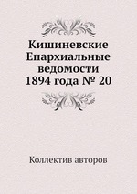 Кишиневские Епархиальные ведомости 1894 года № 20