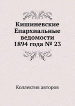 Кишиневские Епархиальные ведомости 1894 года № 23