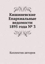 Кишиневские Епархиальные ведомости 1895 года № 3