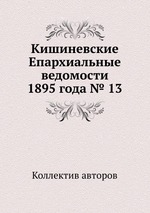 Кишиневские Епархиальные ведомости 1895 года № 13