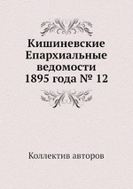 Кишиневские Епархиальные ведомости 1895 года № 12