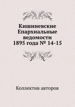 Кишиневские Епархиальные ведомости 1895 года № 14-15