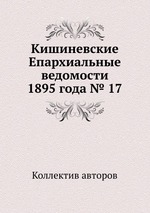 Кишиневские Епархиальные ведомости 1895 года № 17