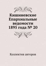 Кишиневские Епархиальные ведомости 1895 года № 20