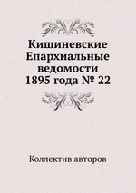 Кишиневские Епархиальные ведомости 1895 года № 22