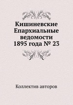 Кишиневские Епархиальные ведомости 1895 года № 23