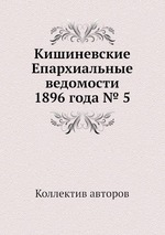 Кишиневские Епархиальные ведомости 1896 года № 5