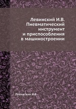 Левинский И.В. Пневматический инструмент и приспособления в машиностроении