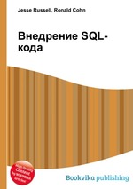 Внедрение SQL-кода