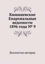 Кишиневские Епархиальные ведомости 1896 года № 9