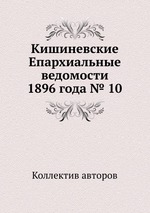 Кишиневские Епархиальные ведомости 1896 года № 10