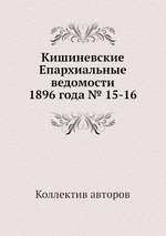 Кишиневские Епархиальные ведомости 1896 года № 15-16