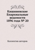 Кишиневские Епархиальные ведомости 1896 года № 20