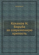 Коханов Н. Борьба за современную крепость