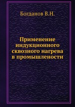 Применение индукционного сквозного нагрева в промышлености